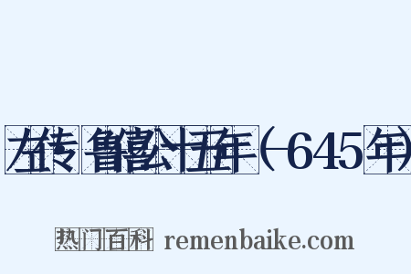 左传·鲁僖公十五年（-645年）是什么意思的图片